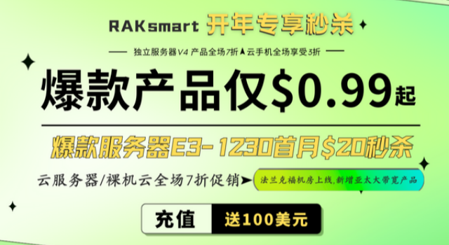 RAKsmart开年优惠 VPS服务器低价秒杀 爆款仅$0.99