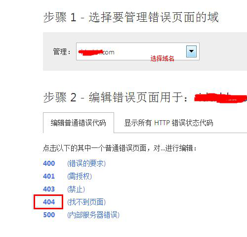 选择设置错误页面的域名,以及点击404错误开始编辑代码。