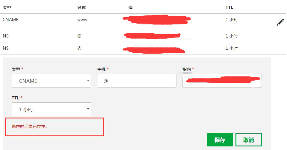 GoDaddy域名CNAME解析提示“指定的记录已存在”