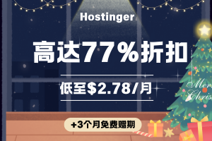 Hostinger WordPress主机优惠套餐推荐