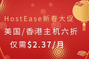 HostEase新春促销 美国虚拟主机全场六折低至$2.37/月