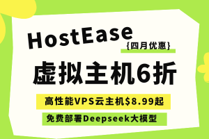 HostEase春季优惠 美国虚拟主机6折低至$2.37 VPS云主机$8.99起