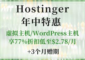 Hostinger夏季活动 WordPress主机享77%优惠低至$2.78/月