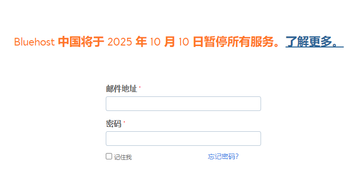 通知：BlueHost中国将于2025年10月10日暂停所有服务