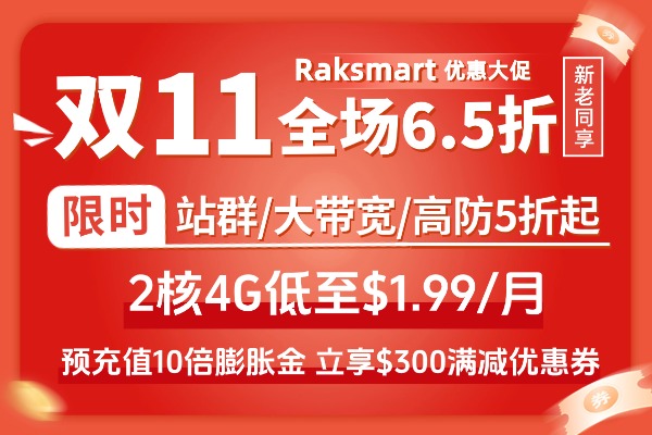 RAKsmart双十活动