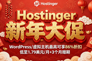 Hostinger新年活动钜惠来袭 WordPress主机低至$1.79/月+3个月赠期