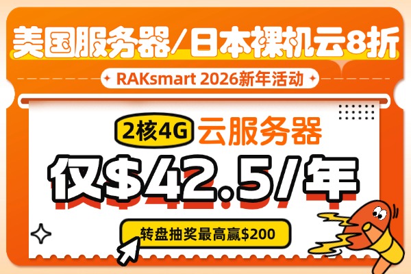 RAKsmart新年活动