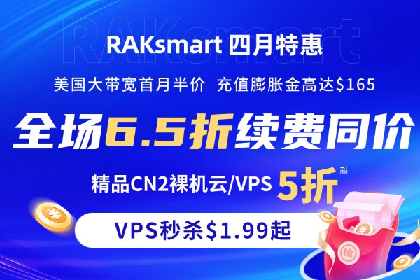 RAKsmart美国服务器活动