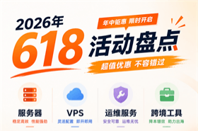 2026年618优惠码/优惠活动整理：主机、服务器、VPS等