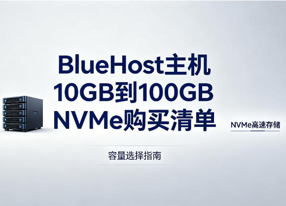 BlueHost虚拟主机怎么选：从10GB到100GB NVMe的购买清单