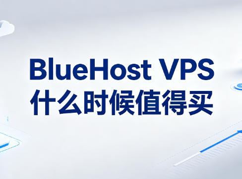 BlueHost VPS什么时候值得买