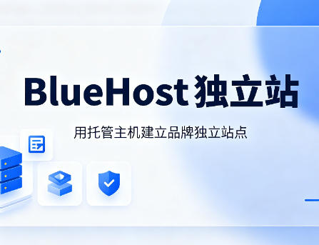 BlueHost独立站套餐怎么对比
