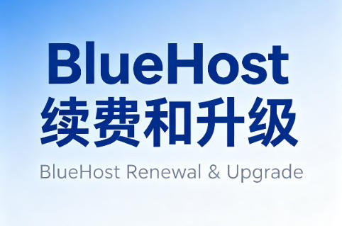 BlueHost续费和升级怎么规划