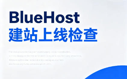 BlueHost建站上线前要检查什么