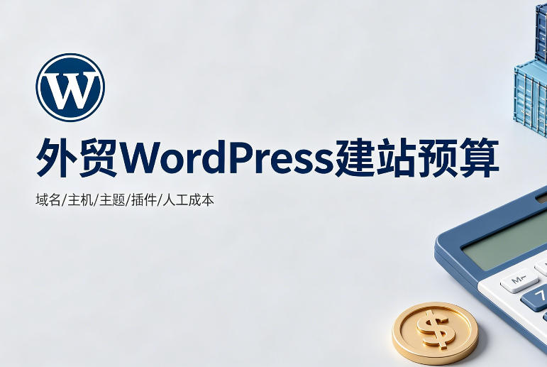 外贸WordPress建站预算怎么做