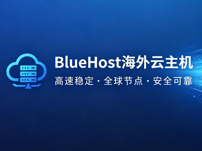 BlueHost美国云主机适合哪些业务