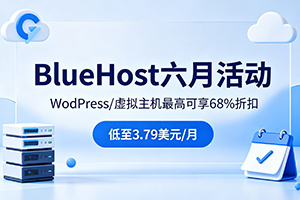 6月福利｜BlueHost主机限时特惠 WP主机最高68%优惠 仅3.79美元/月