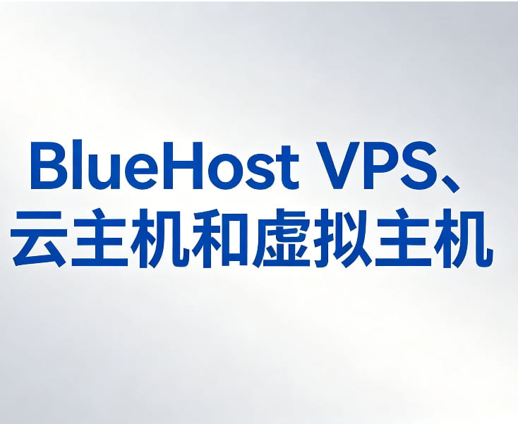 BlueHost VPS、云主机和虚拟主机怎么选