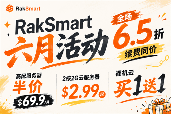 RAKsmart美国服务器活动
