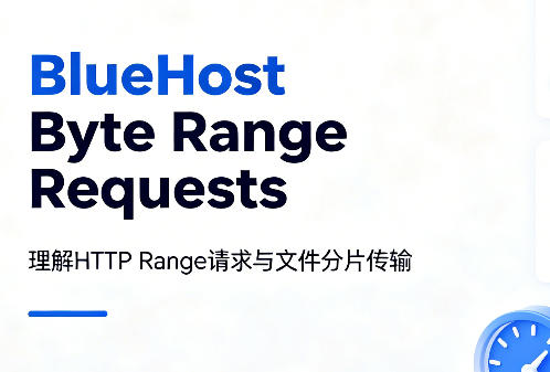 BlueHost Byte Range Requests是什么？如何检查是否已启用