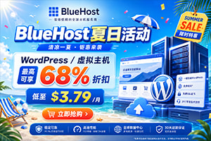 BlueHost夏日促销 WordPress、虚拟主机低至$3.79/月