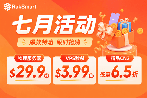 RAKsmart美国服务器活动