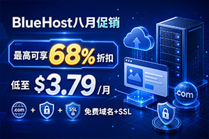BlueHost优惠活动2026年8月更新：虚拟主机$3.79/月起，免费域名和SSL证书