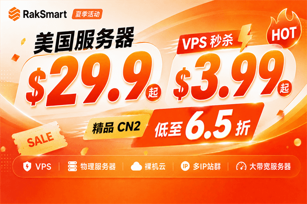 RAKsmart美国服务器活动