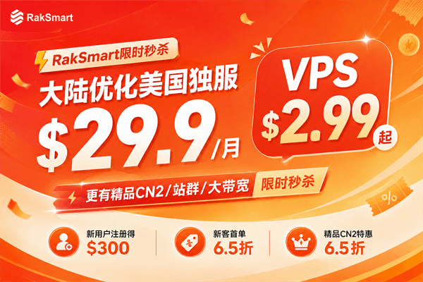 RAKsmart美国服务器活动