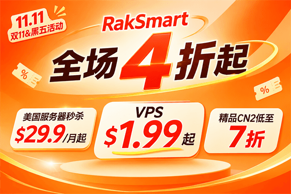 RAKsmart美国服务器活动